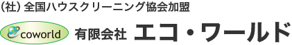 エコワールド